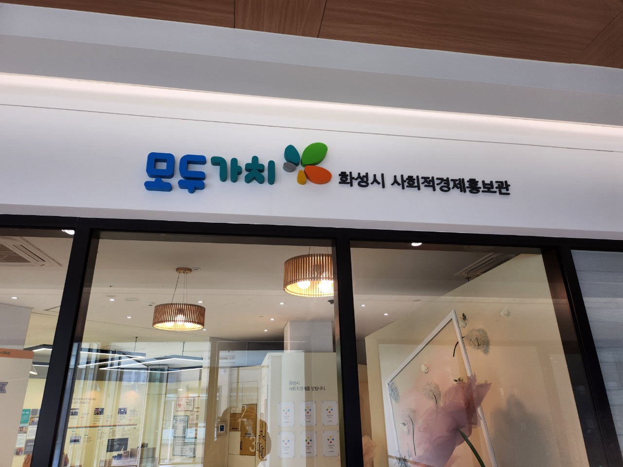 사회적경제홍보관 <모두가치> 교육·체험 하반기 프로그램 참가자 모집