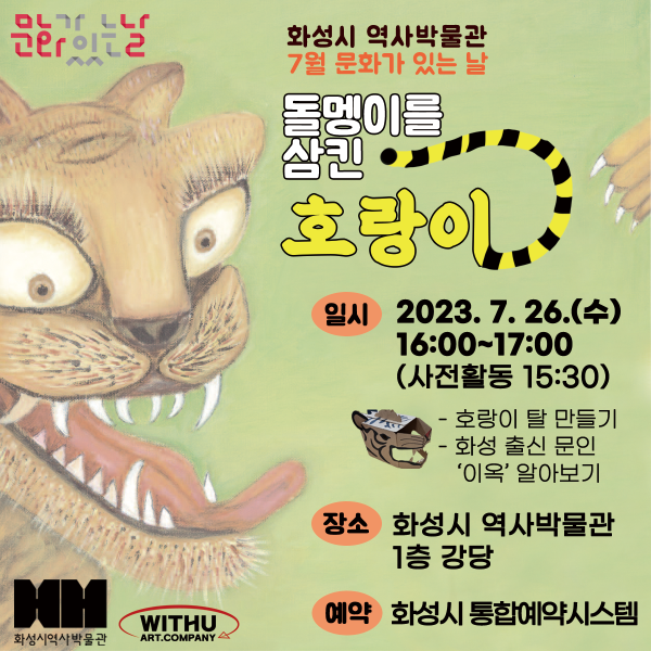 [접수마감] 7/26 (수) 창작극 <돌멩이를 삼킨 호랑이> (화성시 역사박물관 7월 문화가 있는 날) 