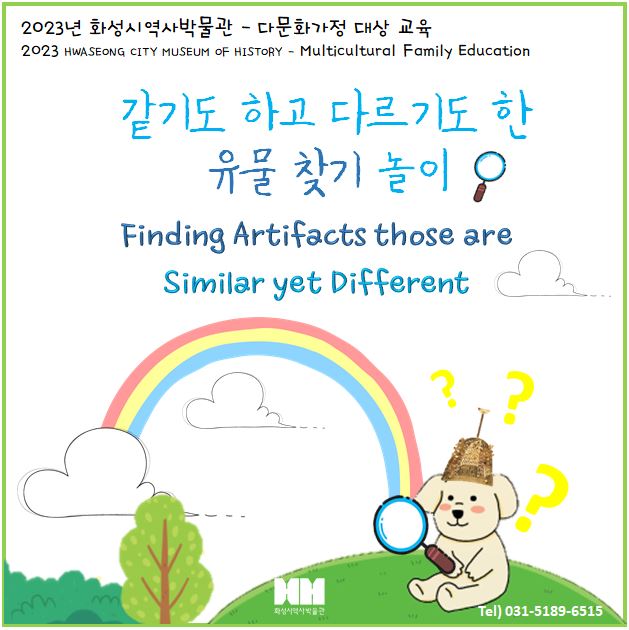 '같기도 하고 다르기도 한 유물 찾기 놀이' (다문화·외국인 가족 대상 교육)