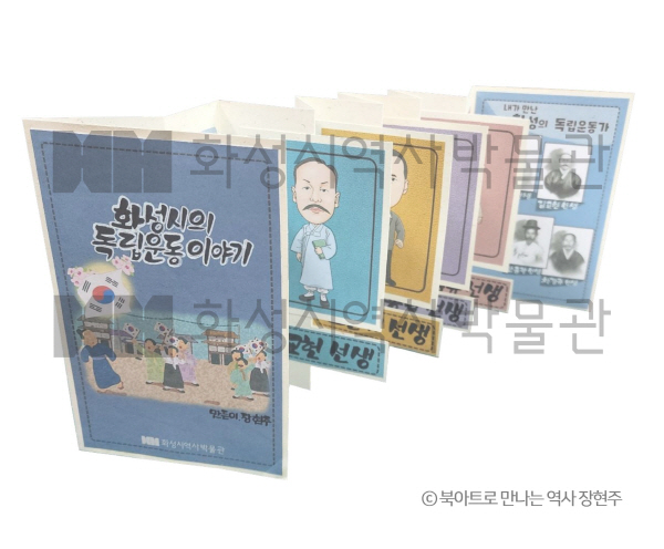 화성시 역사박물관 <팝업북으로 만나는 화성의 독립운동 이야기> 접수 