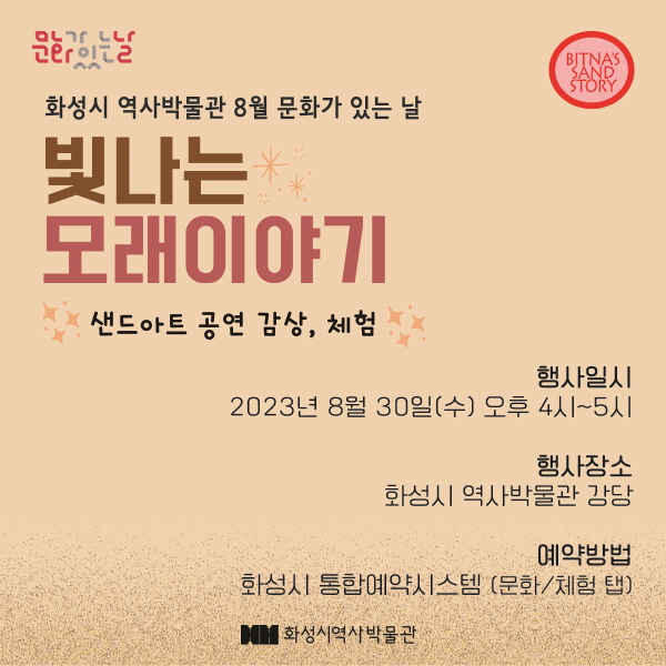 [현장접수 가능] 8/30 (수) 샌드아트 공연 및 체험 <빛나는 모래이야기> (화성시 역사박물관 8월 문화가 있는 날) 