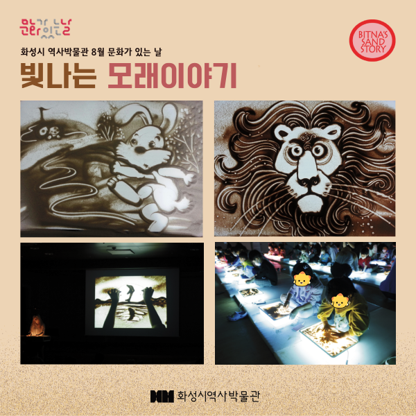 [현장접수 가능] 8/30 (수) 샌드아트 공연 및 체험 <빛나는 모래이야기> (화성시 역사박물관 8월 문화가 있는 날) 