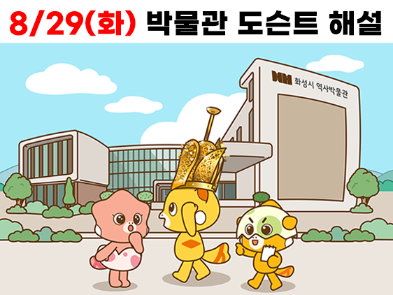 8/29(화) 14시~15시 <우리 아이들에게 알려주고 싶은 화성 이야기> (화성시 역사박물관 도슨트 해설 프로그램)