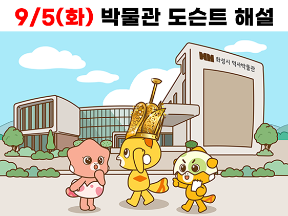 9/5(화) 14시~15시 <우리 아이들에게 알려주고 싶은 화성 이야기> (화성시 역사박물관 도슨트 해설 프로그램)