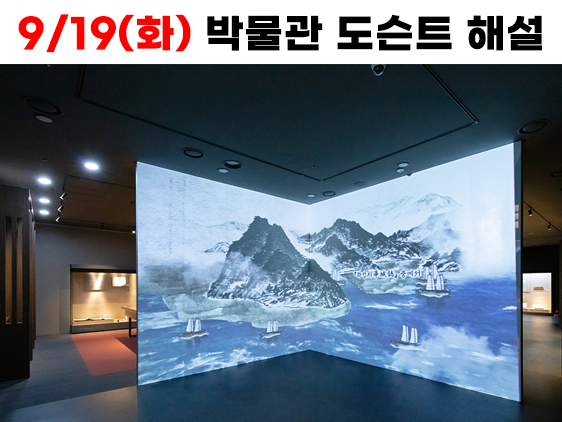 9/19(화) 14시~15시 <도슨트와 함께하는 역사 산책> (화성시 역사박물관 도슨트 해설 프로그램)