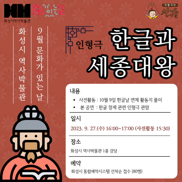 9/27 <한글과 세종대왕> 인형극 공연 (화성시 역사박물관 9월 문화가 있는 날)