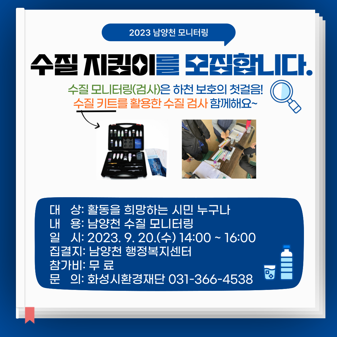 남양천 수질 모니터링