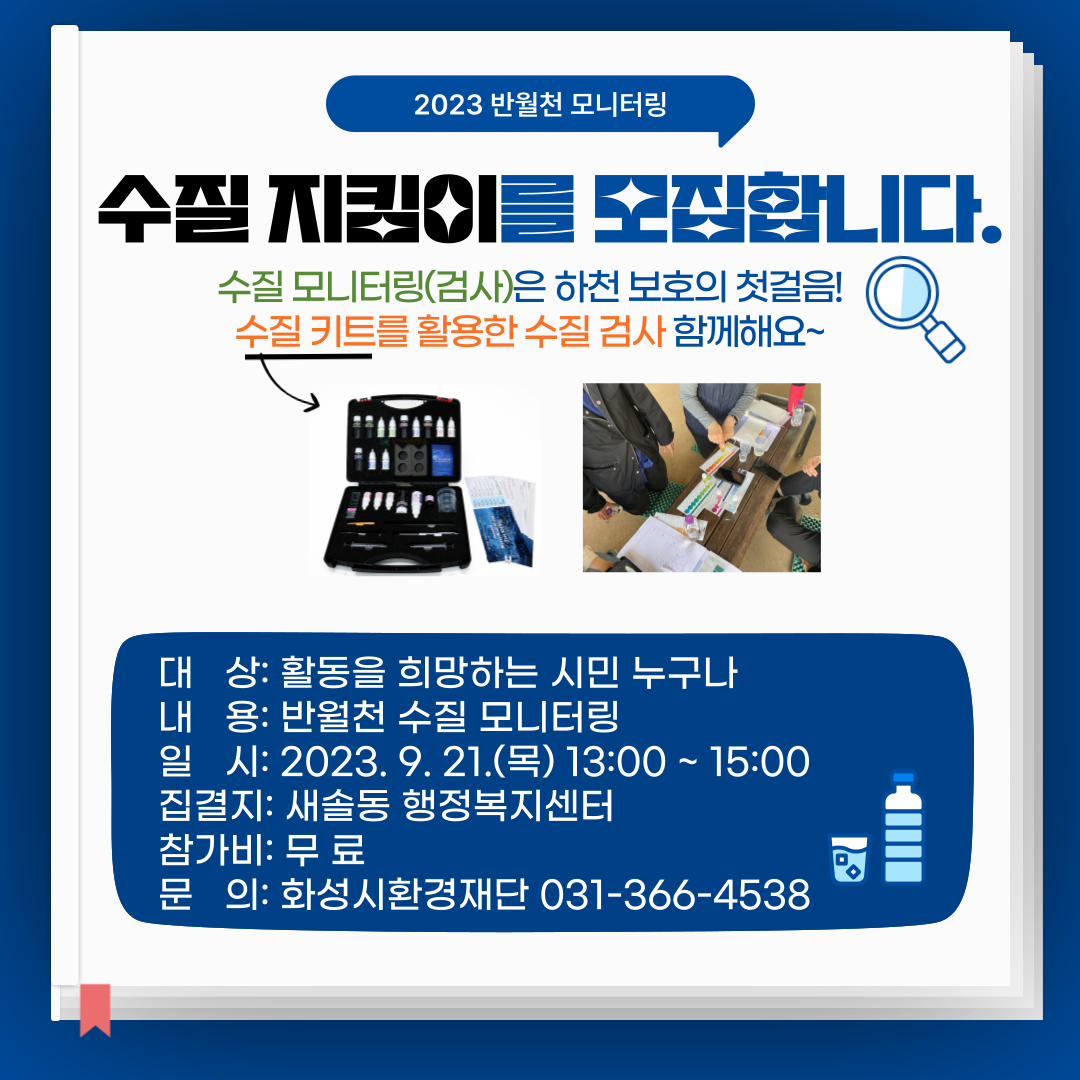 반월천 수질 모니터링