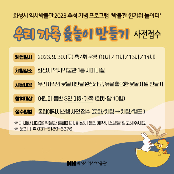 화성시 역사박물관 추석 프로그램 <우리가족 윷놀이 만들기> 접수 
