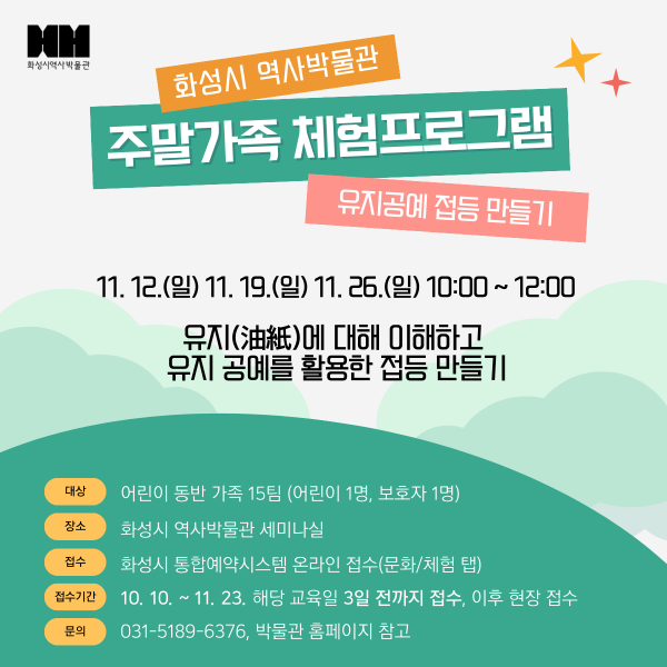 [접수마감] 화성시 역사박물관 주말가족 프로그램 <유지공예 접등 만들기> 