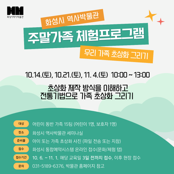 (토요일) 화성시 역사박물관 주말가족 프로그램 <우리가족 초상화 그리기> 