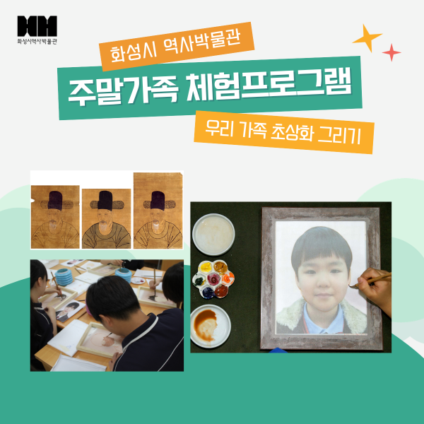 (토요일) 화성시 역사박물관 주말가족 프로그램 <우리가족 초상화 그리기> 