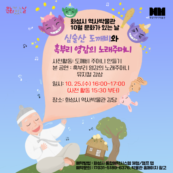 10/25 <심술산도깨비와 혹부리영감> 어린이 뮤지컬 (화성시 역사박물관 10월 문화가 있는 날)