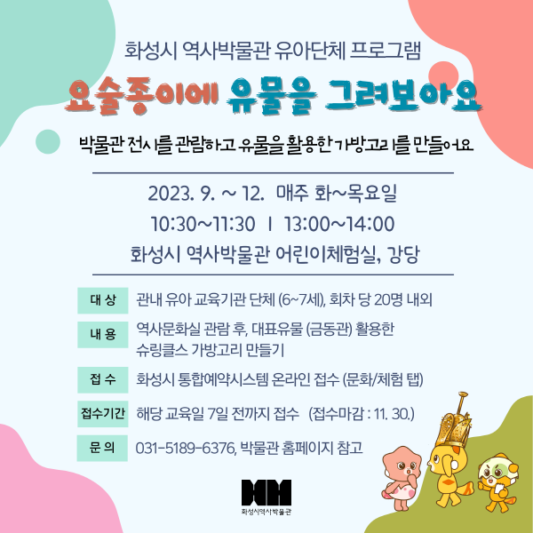 (마감) 화성시 역사박물관 유아단체 교육프로그램 <요술종이에 유물을 그려보아요>