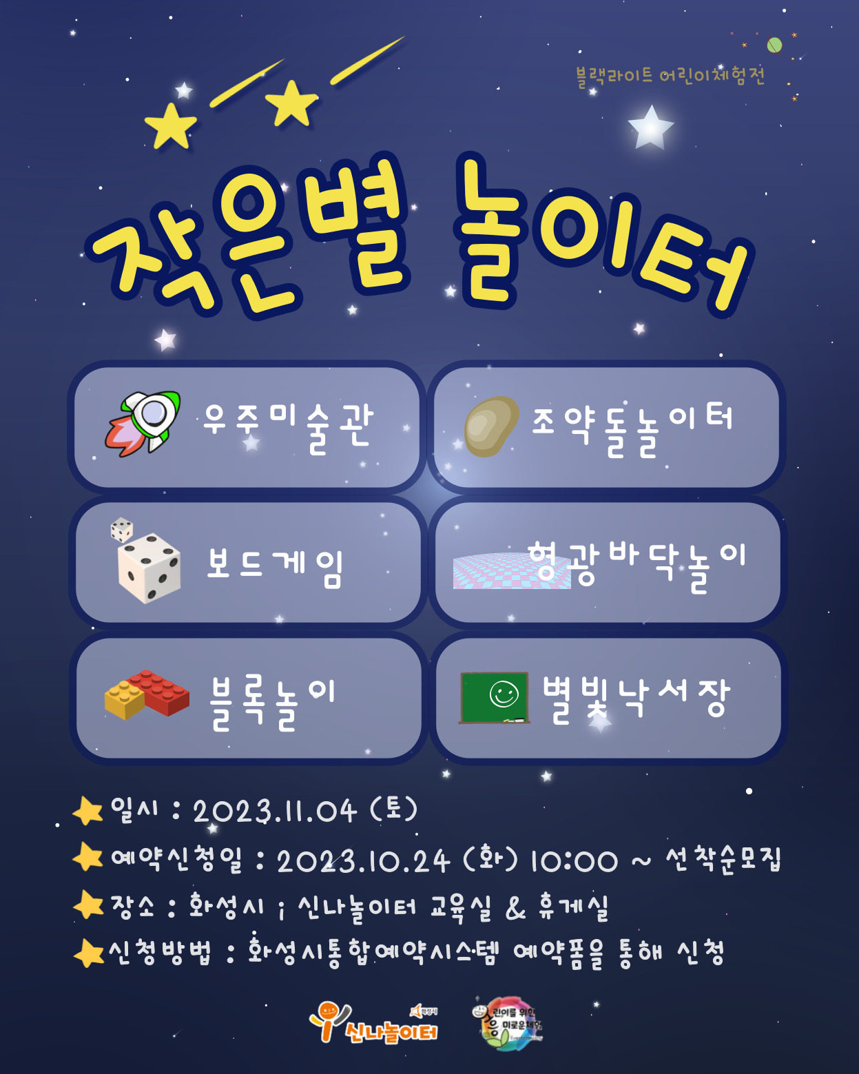 작은별 놀이터  화성시 i 신나놀이터 (예약 신청 전 상세정보 확인 필수)