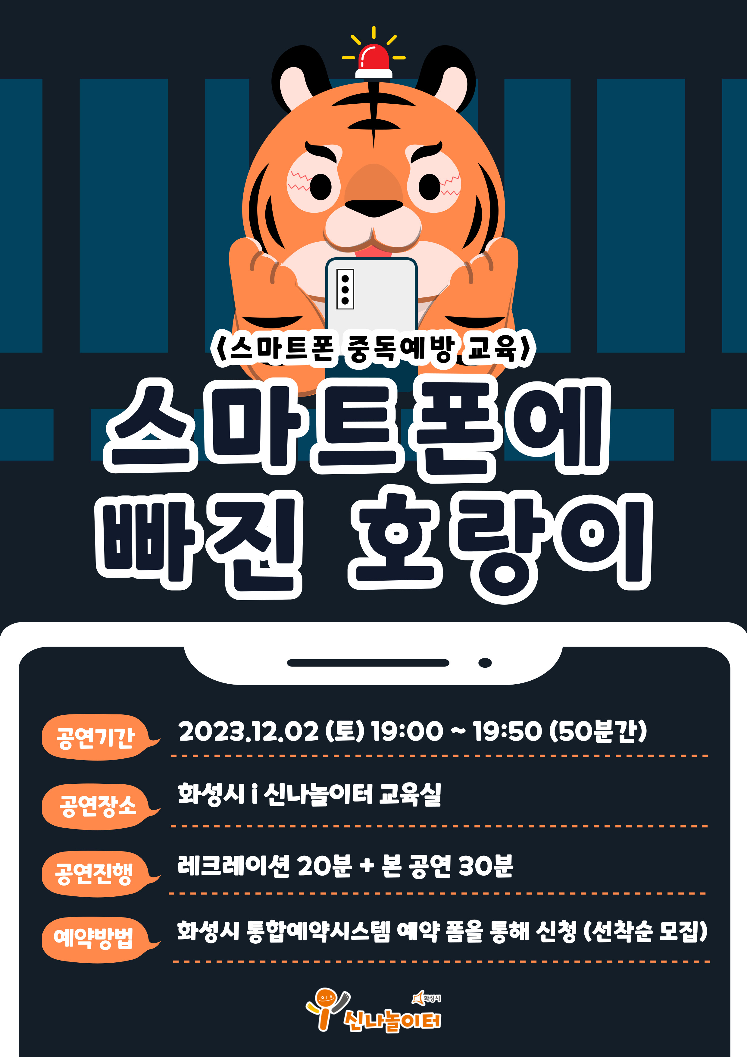 스마트폰에 빠진 호랑이 (인형극) 화성시 i 신나놀이터 (예약 신청 전 상세정보 확인 필수)