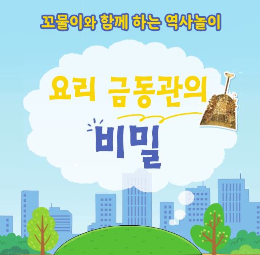 24년도 초등학교 단체교육 '요리 금동관의 비밀'(접수 마감)