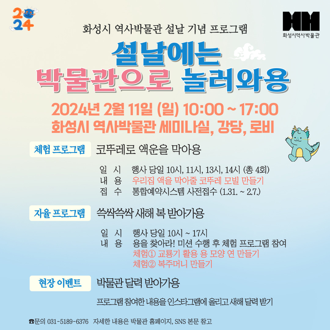 화성시 역사박물관 설날 문화프로그램 <코뚜레로 액운을 막아용> 사전접수 