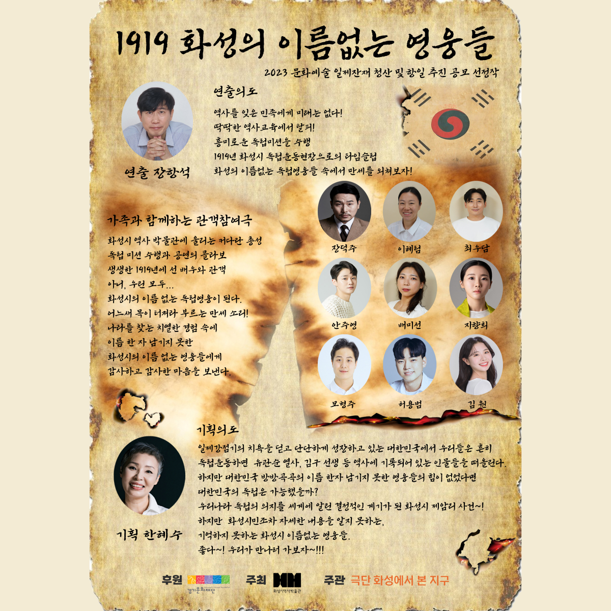 2/28 (수) 관객 참여형 연극 <1919 화성의 이름없는 영웅들> (화성시 역사박물관 2월 문화가 있는 날) 