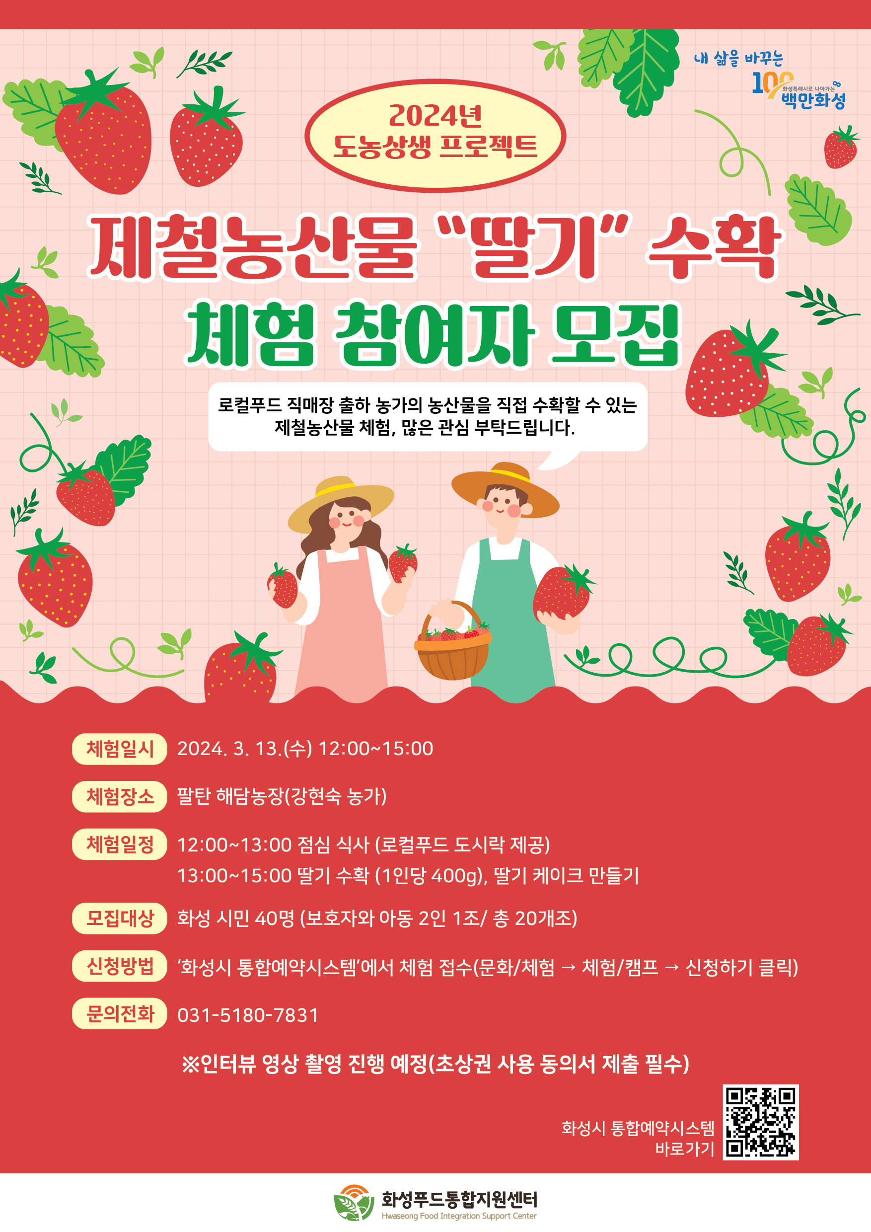 2024년 도농상생프로젝트 제철농산물 체험 참여자 모집