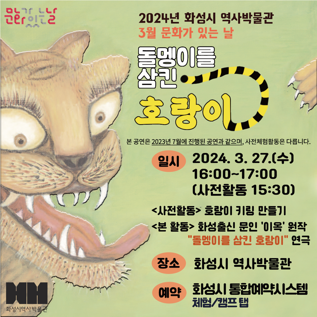 3/27 <돌멩이를 삼킨 호랑이> 어린이 연극 (화성시 역사박물관 3월 문화가 있는 날)