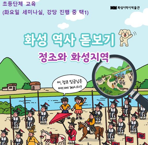 화성 역사 돋보기(화요일-세미나실, 강당 중 택1) 