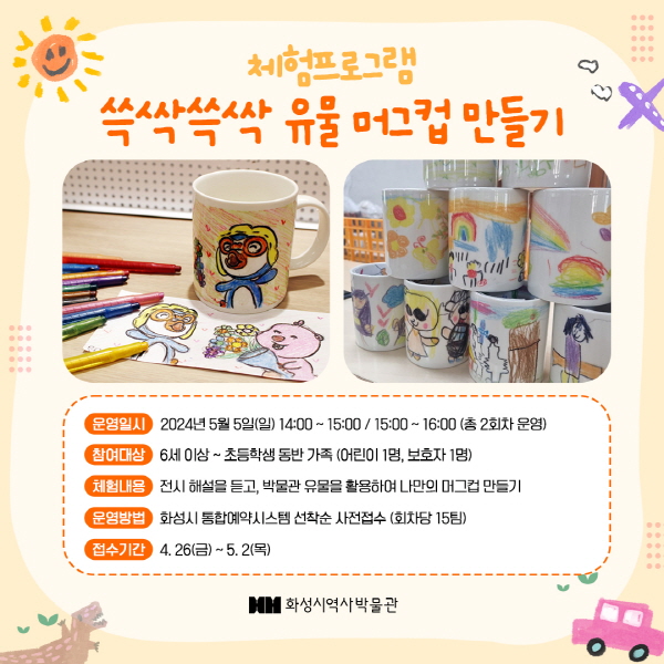 (접수마감) 쓱싹쓱싹 유물 머그컵 만들기 (화성시 역사박물관 어린이날 박물관 나들이) 사전접수 