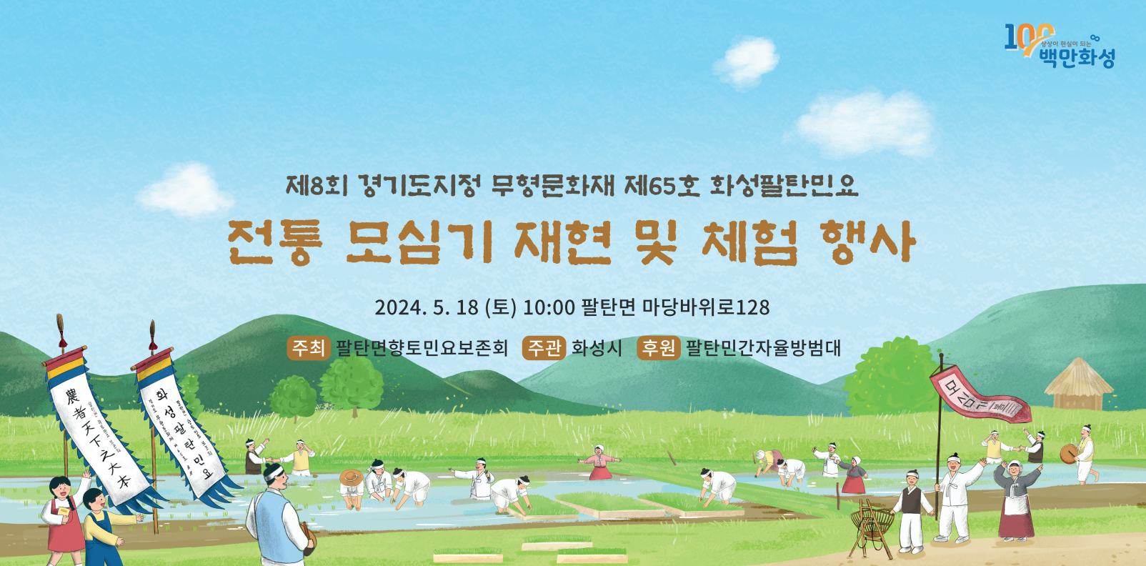 [ 화성팔탄민요] 전통 모심기 재현 및  체험행사 