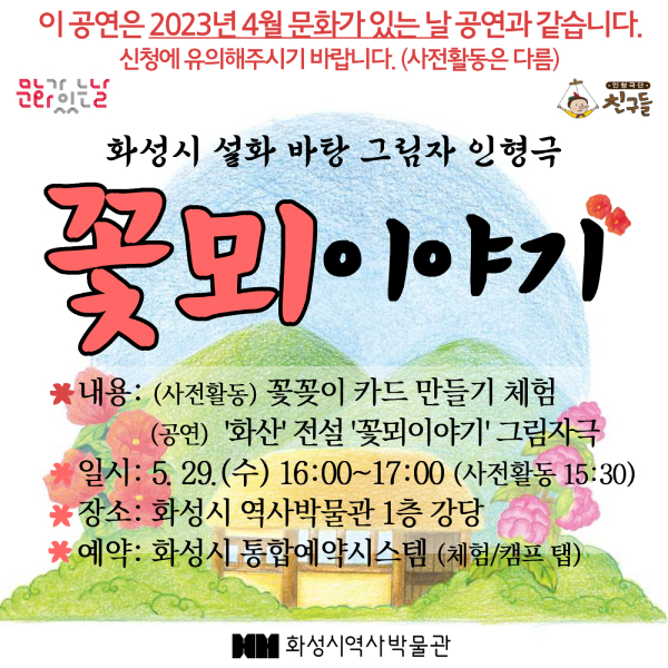 (신청연장) 5/29 창작극 <꽃뫼이야기> (화성시 역사박물관 5월 문화가 있는 날)