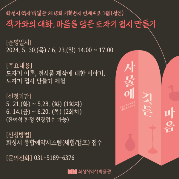 (5/30) 마음을 담은 도자기 접시 만들기(화성시 역사박물관 제18회 기획전시 연계 프로그램)