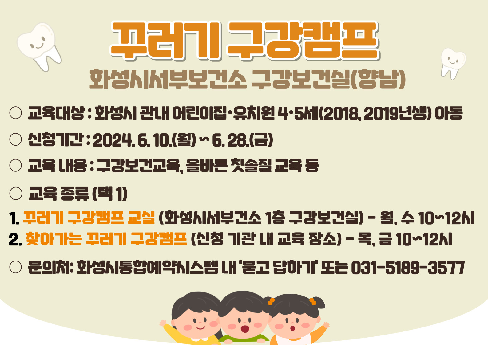 (하반기)꾸러기 구강캠프(화성시서부보건소-향남)