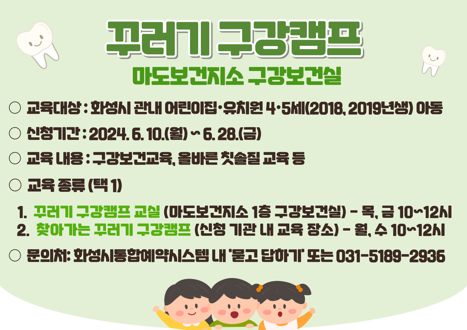 (하반기)꾸러기 구강캠프(마도보건지소)