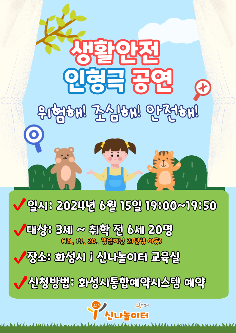 생활안전 인형극 (위험해! 조심해! 안전해!) _화성시 i 신나놀이터 (예약 신청 전 상세정보 확인 필수)