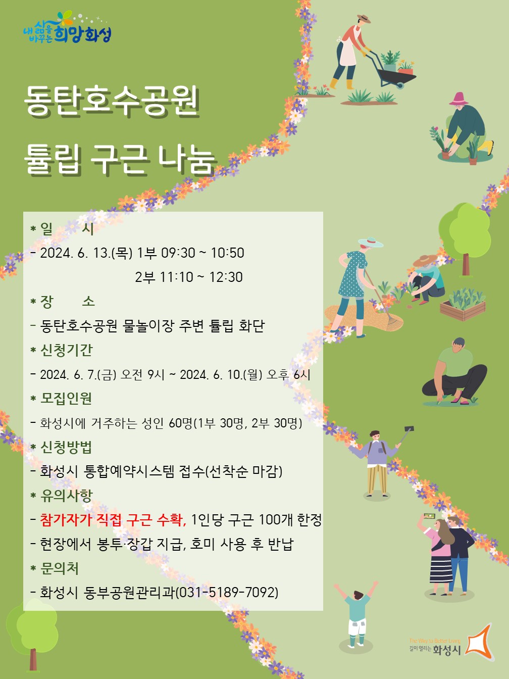 2024 동탄호수공원 튤립구근 나눔