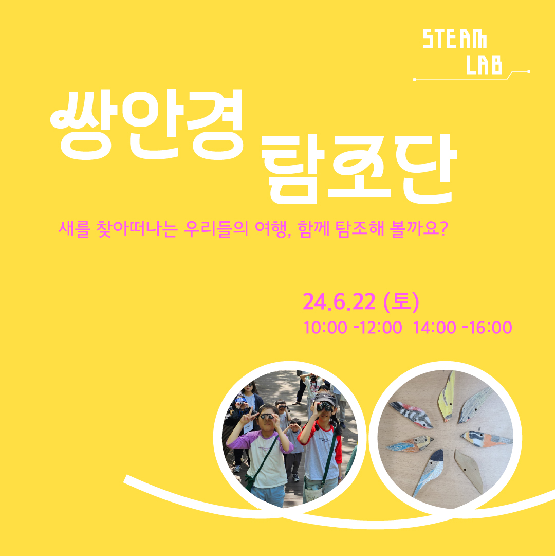 [교육프로그램]쌍안경 탐조단