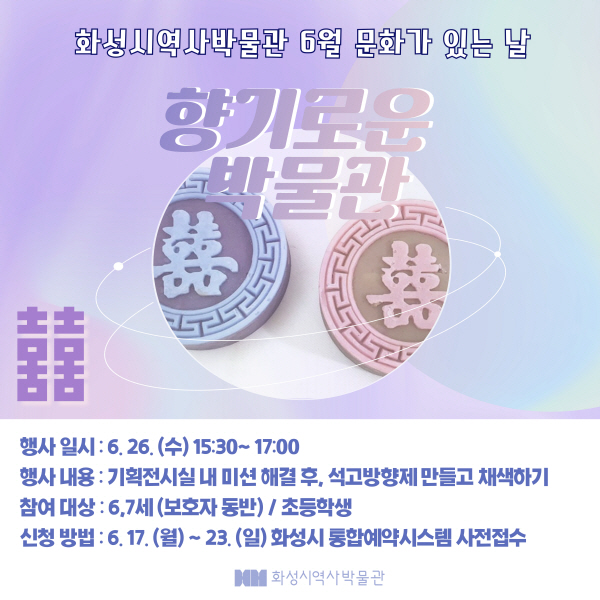(6세이상 가능) 6/26 <문양 석고뱡향제 만들기> (화성시 역사박물관 6월 문화가 있는 날)