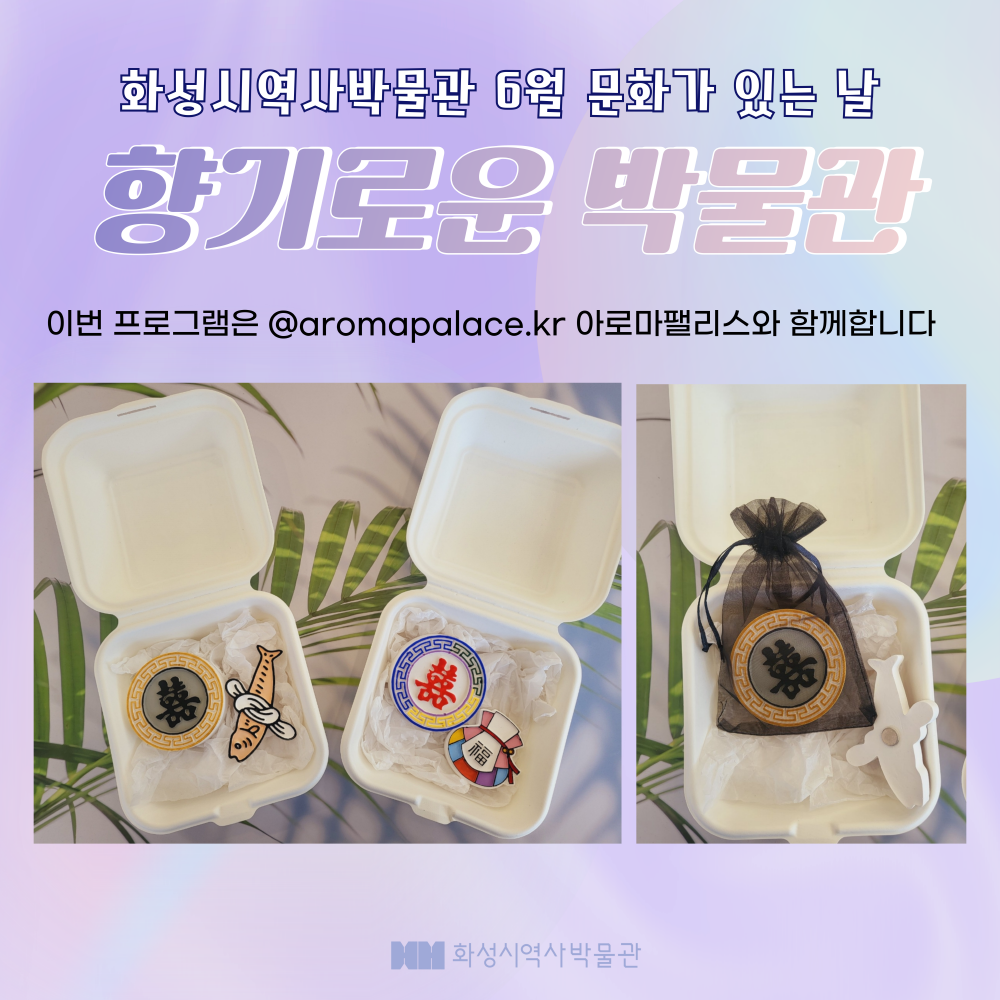 (6세이상 가능) 6/26 <문양 석고뱡향제 만들기> (화성시 역사박물관 6월 문화가 있는 날)