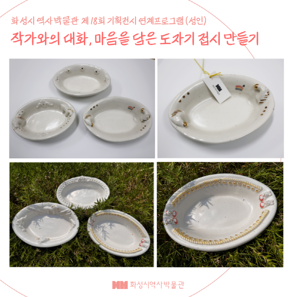  (6/23) 마음을 담은 도자기 접시 만들기(화성시 역사박물관 제18회 기획전시 연계 프로그램)
