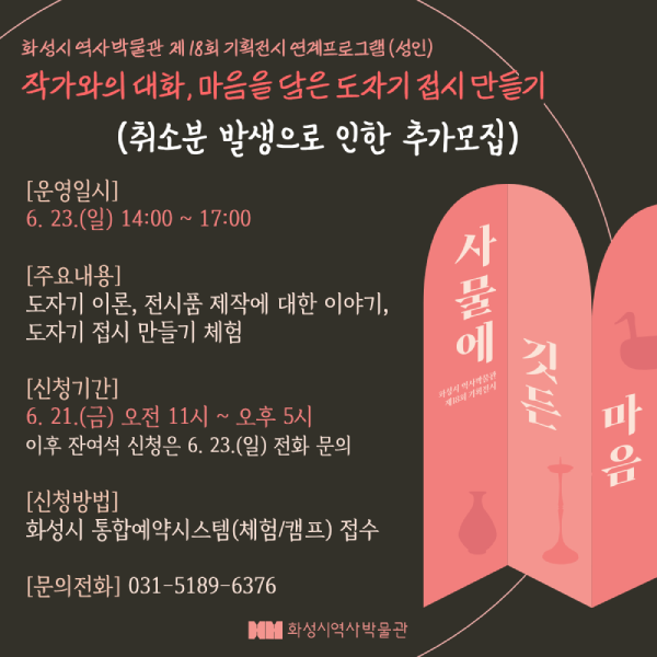 (추가모집) (6/23) 마음을 담은 도자기 접시 만들기(화성시 역사박물관 제18회 기획전시 연계 프로그램)
