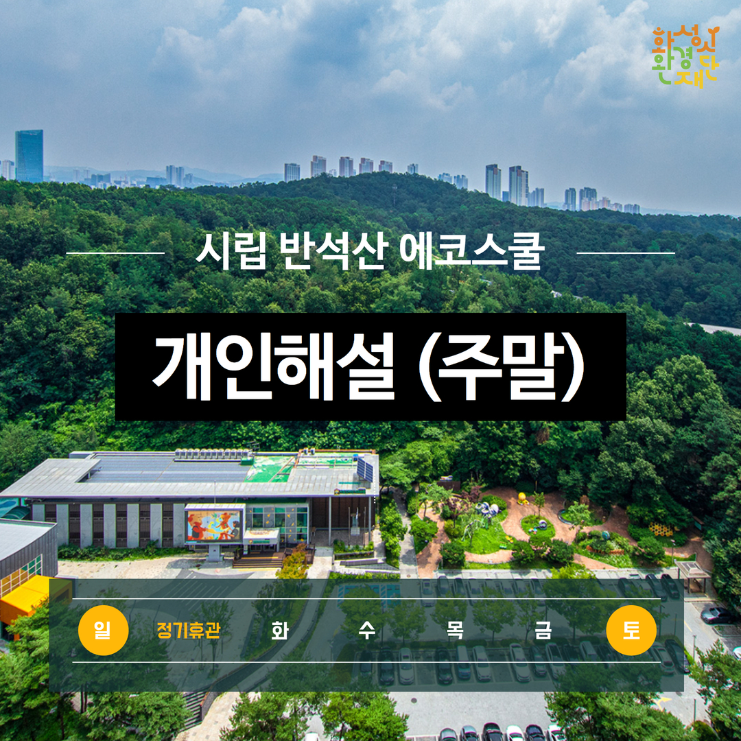 [반석산에코스쿨] 개인해설(주말) 예약_신청 전 상세정보 확인 필수