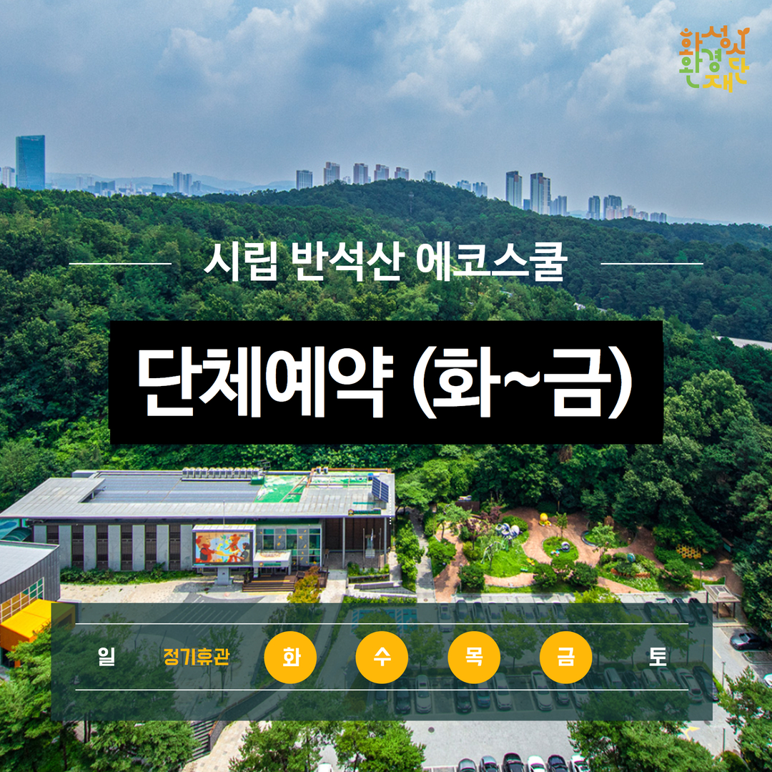[★반석산에코스쿨] 단체(관람/해설) 예약_신청 전 상세정보 확인 필수