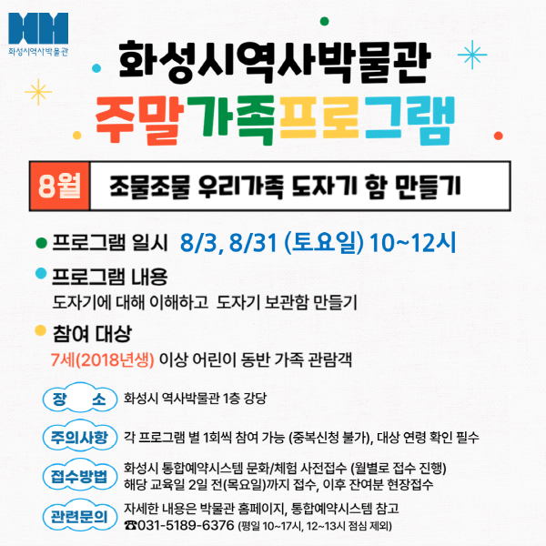 (현장접수)<조물조물 우리가족 도자기 함 만들기> (화성시 역사박물관 8월 주말가족 프로그램)