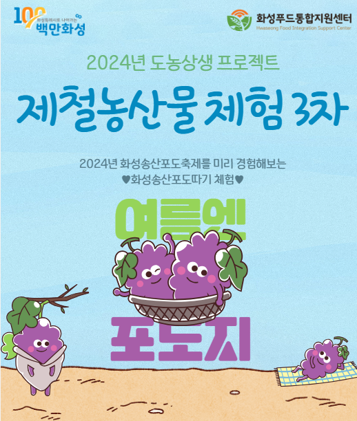 2024년 도농상생프로젝트 제철농산물 체험 3차 참여자 모집