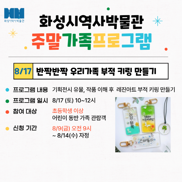 <반짝반짝 부적 키링 만들기> (화성시 역사박물관 8월 주말가족 프로그램)