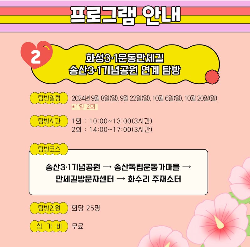 화성3.1운동만세길 답사교육 (2.화성3.1운동만세길 & 송산독립운동가마을 연계 탐방) 