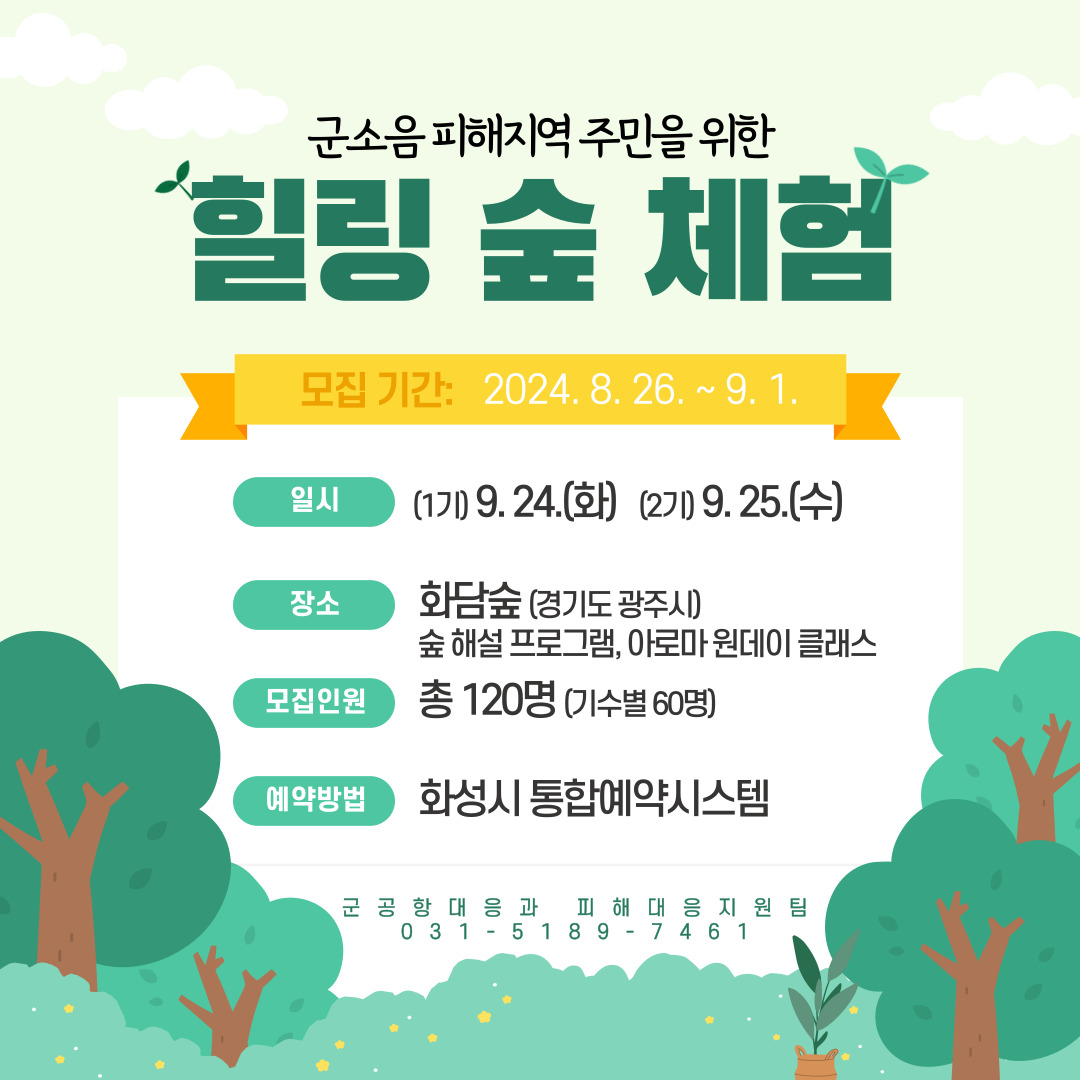 군소음 피해지역 주민을 위한 [힐링 숲 체험]