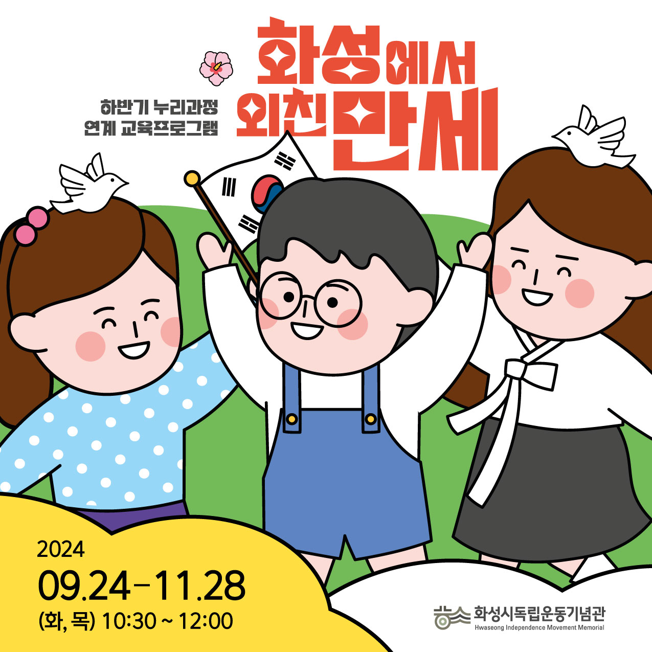 [유아단체] 하반기 교육프로그램 <화성에서 외친 만세>