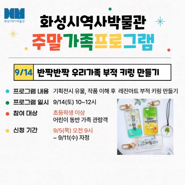 (추가접수) <반짝반짝 부적 키링 만들기> (화성시 역사박물관 9월 주말가족 프로그램)