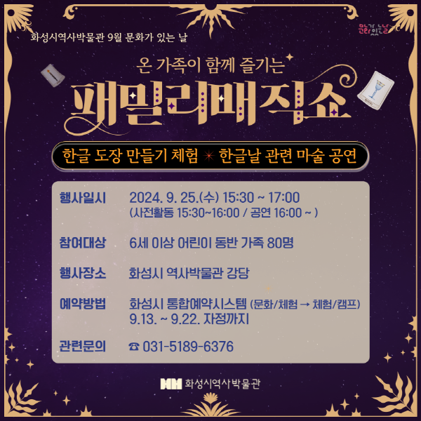 (추가접수) 9/25 마술공연 <패밀리매직쇼> (화성시 역사박물관 9월 문화가 있는 날) 