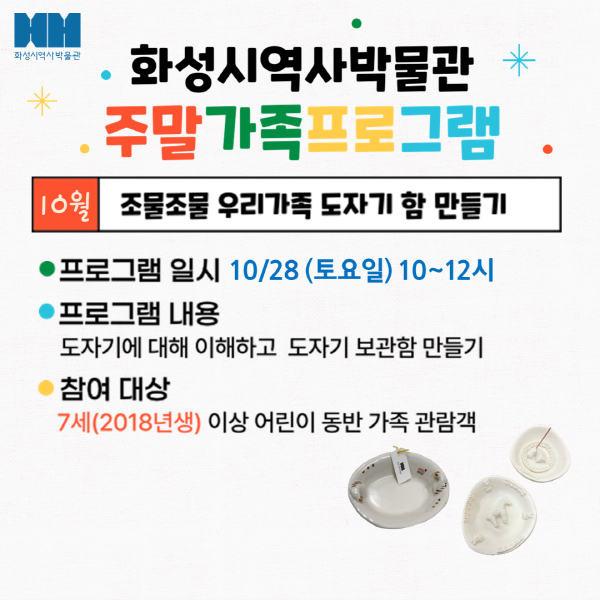 <조물조물 우리가족 도자기 함 만들기> (화성시 역사박물관 10월 주말가족 프로그램)